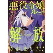 悪役令嬢ルートから解放されました！　～ゲームは終わったので、ヒロインには退場してもらいましょうか～（3）(KCx) [コミック]