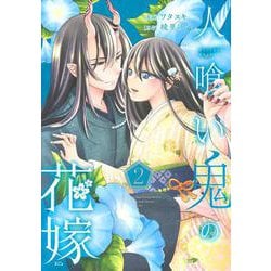 人喰い鬼の花嫁（2）(KCx) [コミック]