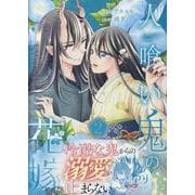 人喰い鬼の花嫁（2）(KCx) [コミック]