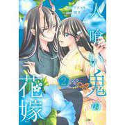 人喰い鬼の花嫁（2）(KCx) [コミック]