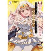 異世界で聖女になった私、現実世界でも聖女チートで完全勝利！（3）(KCx) [コミック]