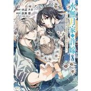 水無月家の許嫁　～十六歳の誕生日、本家の当主が迎えに来ました。～（8）(KCx) [コミック]