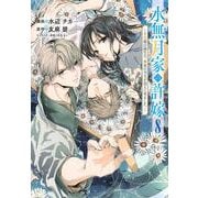 水無月家の許嫁　～十六歳の誕生日、本家の当主が迎えに来ました。～（8）(KCx) [コミック]