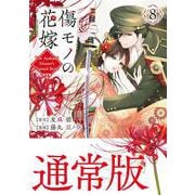 傷モノの花嫁（8）（KCx） [コミック]