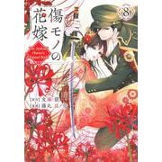 傷モノの花嫁（8）(KCx) [コミック]