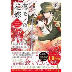 傷モノの花嫁(8) ヨドバシ.com - 傷モノの花嫁（8）(KCx) [コミック] 通販【全品