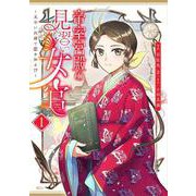帝室宮殿の見習い女官 見合い回避で恋を知る！？（1）（KCx） [コミック]