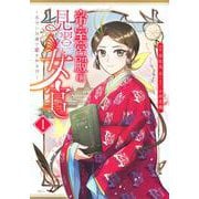 帝室宮殿の見習い女官　見合い回避で恋を知る！？（1）(KCx) [コミック]