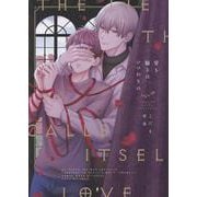 愛を騙るは、いつわりの（Bivy comic） [コミック]