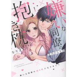 嫌いな同僚の抱き枕になりまして(1)<１巻>(CITR COMICS) [コミック]