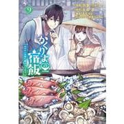 かくりよの宿飯　あやかしお宿に嫁入りします。（9）(シリウスKC) [コミック]