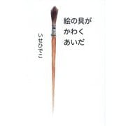 絵の具がかわくあいだ [単行本]