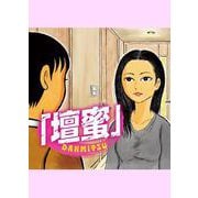 「壇蜜」（1）(モーニング　KC) [コミック]