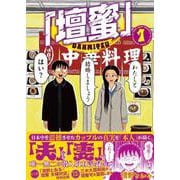 「壇蜜」（1）(モーニング　KC) [コミック]