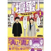 「壇蜜」（1）(モーニング　KC) [コミック]