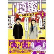 「壇蜜」（1）(モーニング　KC) [コミック]
