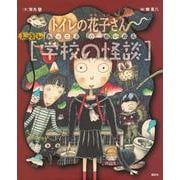 えほん学校の怪談　トイレの花子さん・かくれんぼ [単行本]