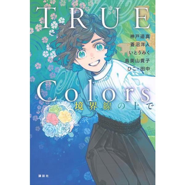 TRUE　Colors　境界線の上で [単行本]
