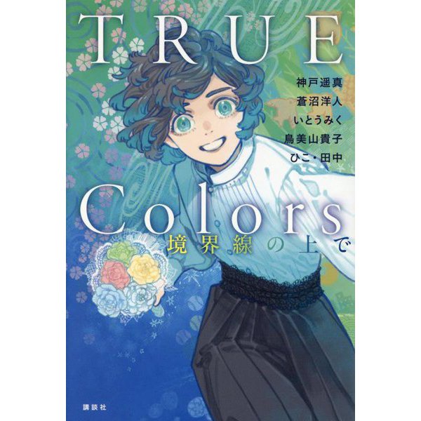 TRUE Colors―境界線の上で [単行本]