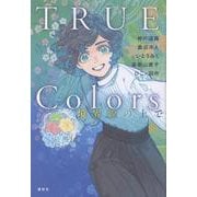 TRUE　Colors　境界線の上で [単行本]