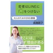若者はLINEに「。」をつけない　大人のためのSNS講義(講談社＋α新書) [新書]