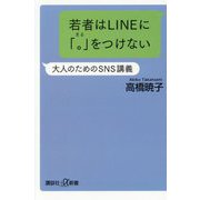 若者はLINEに「。」をつけない―大人のためのSNS講義(講談社+α新書) [新書]