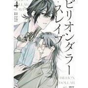 ビリオンダラー・スレイブ（4）(シリウスKC) [コミック]