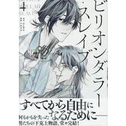 ビリオンダラー・スレイブ（4）(シリウスKC) [コミック]