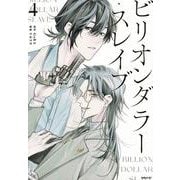 ビリオンダラー・スレイブ（4）(シリウスKC) [コミック]