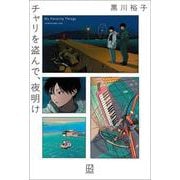 チャリを盗んで、夜明け [単行本]