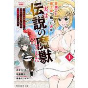 昔滅びた魔王城で拾った犬は、実は伝説の魔獣でした　～隠れ最強職《羊飼い》な貴族の三男坊、いずれ、百魔獣の王となる～（1）(シリウスKC) [コミック]