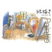 絵描き（講談社の創作絵本） [絵本]