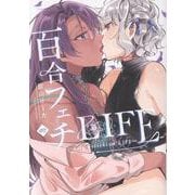 百合フェチLIFE<2巻>（NOiPA COMiCS） [コミック]