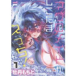 マグロメイドがしこたまえっち！(1)<１巻>(NOiPA COMiCS) [コミック]