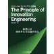 The Principle of Innovation Engineering－イノベーションエンジニアリング原論 [単行本]