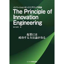 The Principle of Innovation Engineering－イノベーションエンジニアリング原論 [単行本]