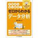 今日からはじめる!ゼロからわかるデータ分析 [単行本]