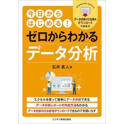 今日からはじめる!ゼロからわかるデータ分析 [単行本]