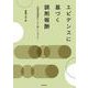 エビデンスに基づく調剤報酬 ～ 医薬品情報をいかに使いこなすか～ [単行本]