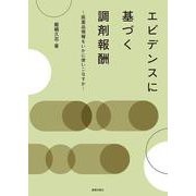 エビデンスに基づく調剤報酬 ～ 医薬品情報をいかに使いこなすか～ [単行本]