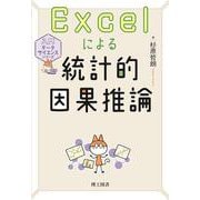 Excelによる統計的因果推論(入門データサイエンスシリーズ) [単行本]