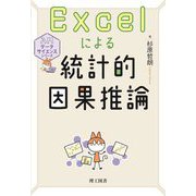 Excelによる統計的因果推論(入門データサイエンスシリーズ) [単行本]