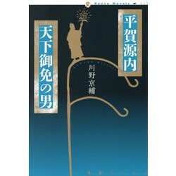 平賀源内 天下御免の男(論創ノベルス) [単行本]