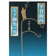 平賀源内 天下御免の男(論創ノベルス) [単行本]