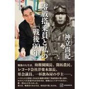 零戦搭乗員と私の「戦後80年」 [単行本]