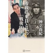 零戦搭乗員と私の「戦後80年」 [単行本]