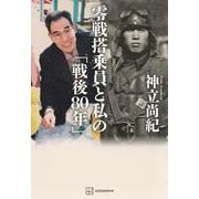 零戦搭乗員と私の「戦後80年」 [単行本]