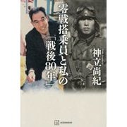 零戦搭乗員と私の「戦後80年」 [単行本]