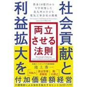 社会貢献と利益拡大を両立させる法則　　　　借金10億円からV字回復した北九州の小さな電気工事会社の挑戦 [単行本]