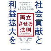 社会貢献と利益拡大を両立させる法則　借金10億円からV字回復した北九州の小さな電気工事会社の挑戦 [単行本]